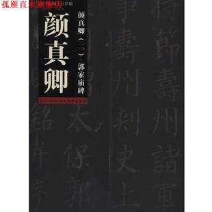 【正版书】 颜真卿·郭家庙碑 李剑锋,祁小春 湖北美术出版社