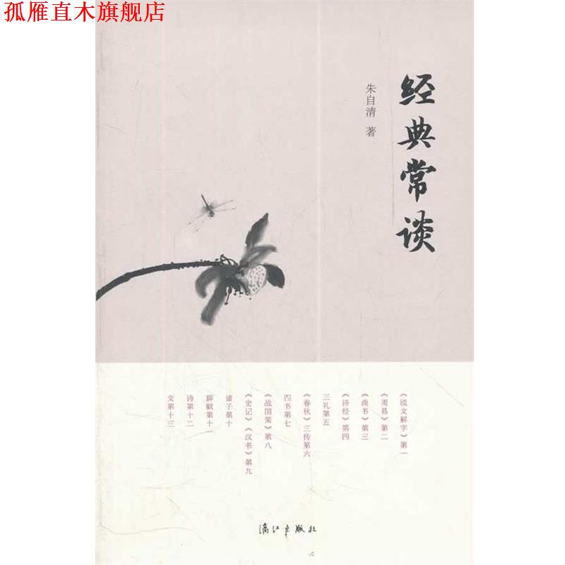 【正版书】 经典常谈 朱自清 漓江出版社