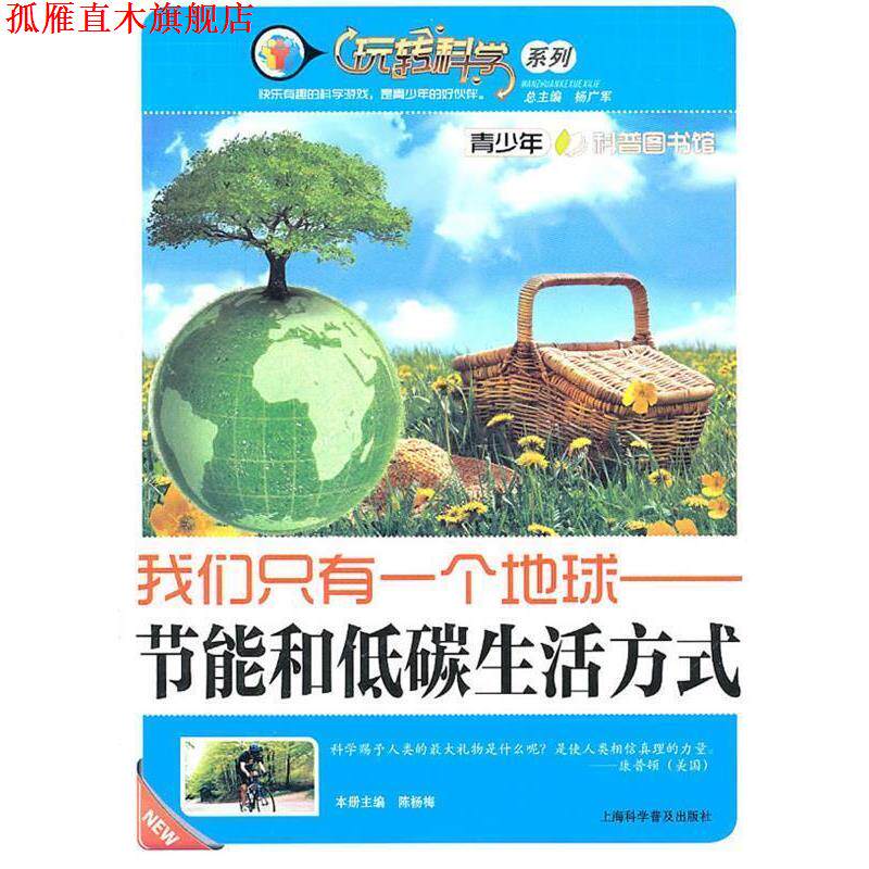 【正版书】 我们只有一个地球—节能和低碳生活方式 陈杨梅　主编 上海科学普及出版社
