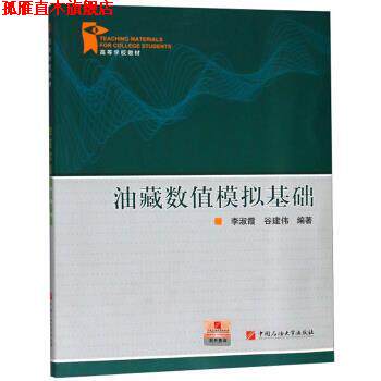 【正版书】 油藏数值模拟基础 李淑霞,谷建伟 著 中国石油大学出版社