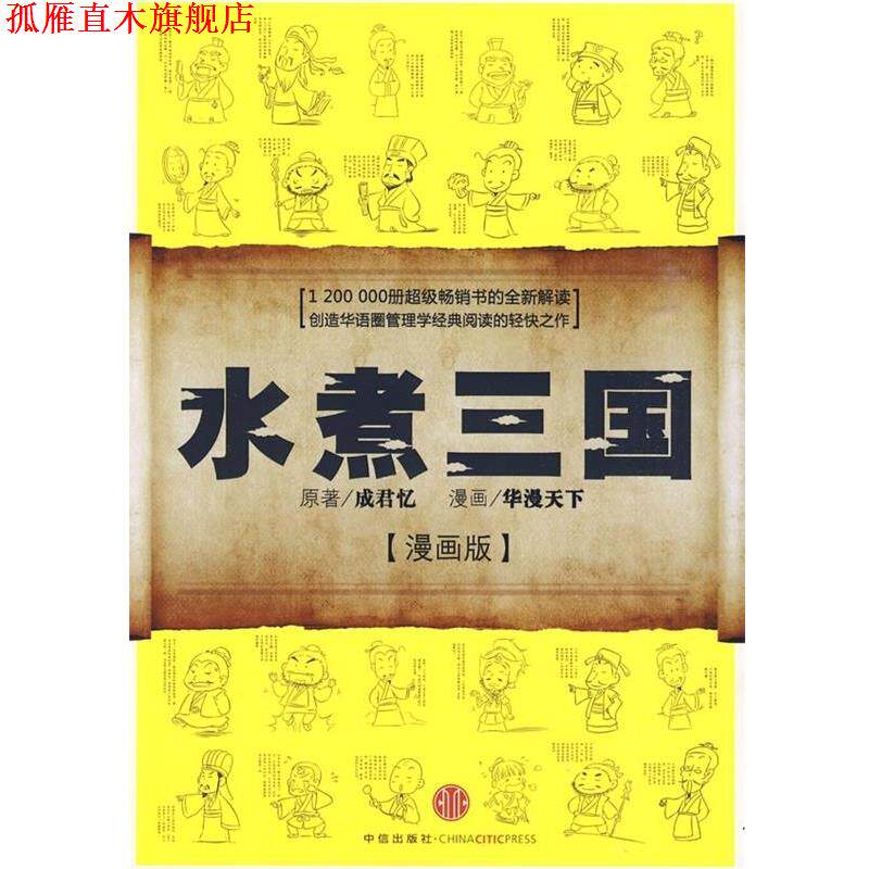 【正版书】 水煮三国 成君忆(原著) 著,华漫天下 译 中信出版社