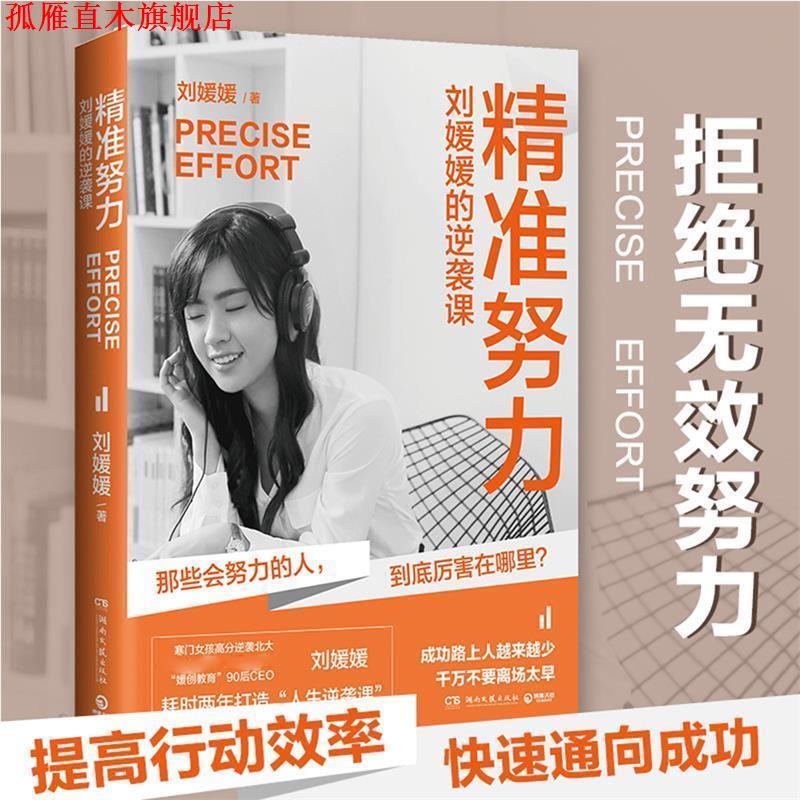 【正版书】 精准努力:刘媛媛的逆袭课 刘媛媛 著 湖南文艺出版社