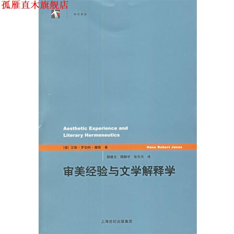 【正版书】 审美经验与文学解释学 (德)耀斯 著,顾建光,顾静宁,张乐天 译 上海译文出版社