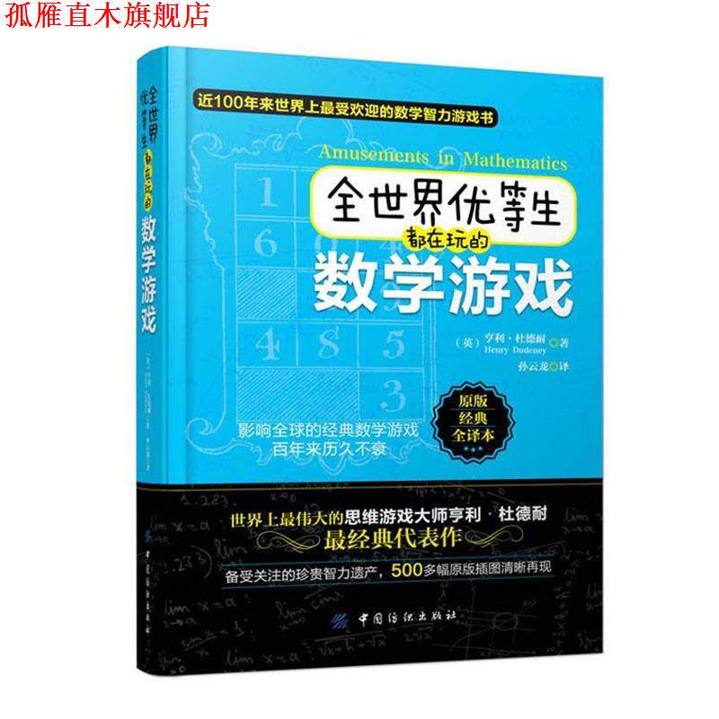 【正版书】 全世界优等生都在玩的数学游戏 (英)亨利·杜德耐 著,孙云龙 译 中国纺织出版社