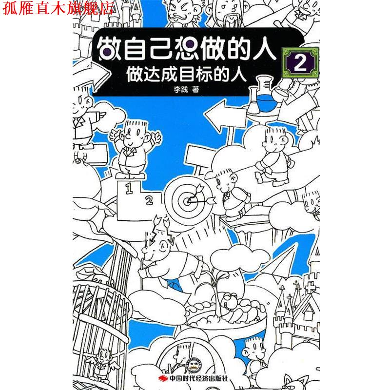 【正版书】 座自己想做的人做达成目标的人 李践 中国时代经济出版社出版发行处