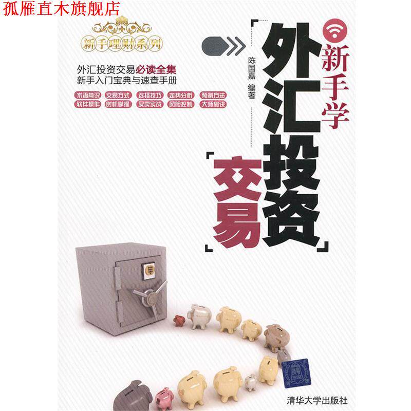 【正版书】 新手学外汇投资交易 陈国嘉 编著 清华大学出版社