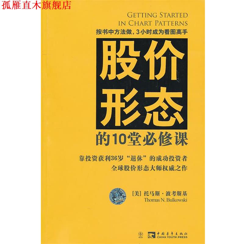 【正版书】 股价形态的10堂必修课 （美）波考斯基 中国青年出版社