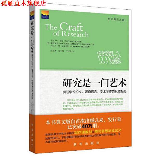 【正版书】 研究是一门艺术:撰写学术、调查报告、研究著作的指南 (美)布斯 等 新华出版社