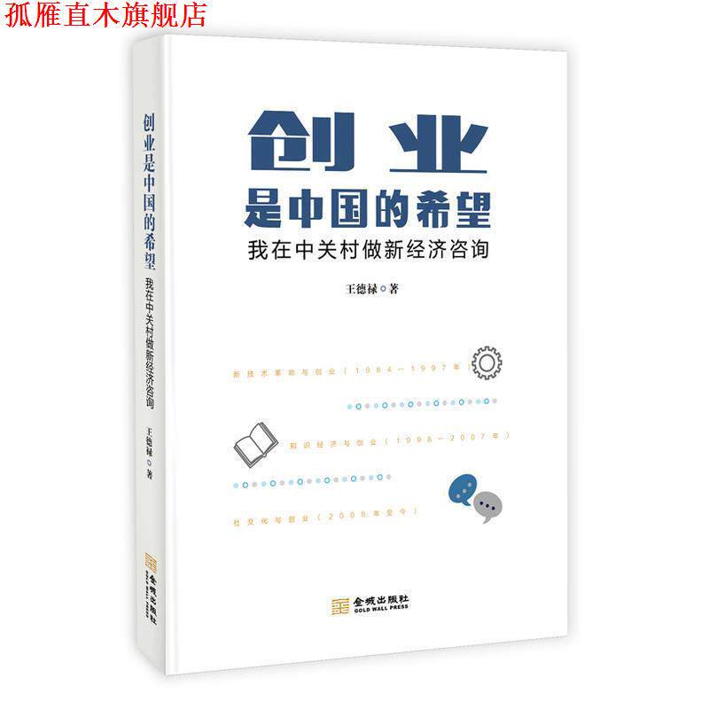 【正版书】 创业是中国的希望:我在中关村做新经济咨询 王德禄 金城出版社