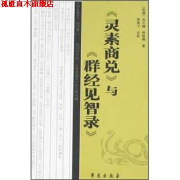 【正版书】 《灵素商兑》与《群经见智录》 余云岫,恽铁樵 学苑出版社