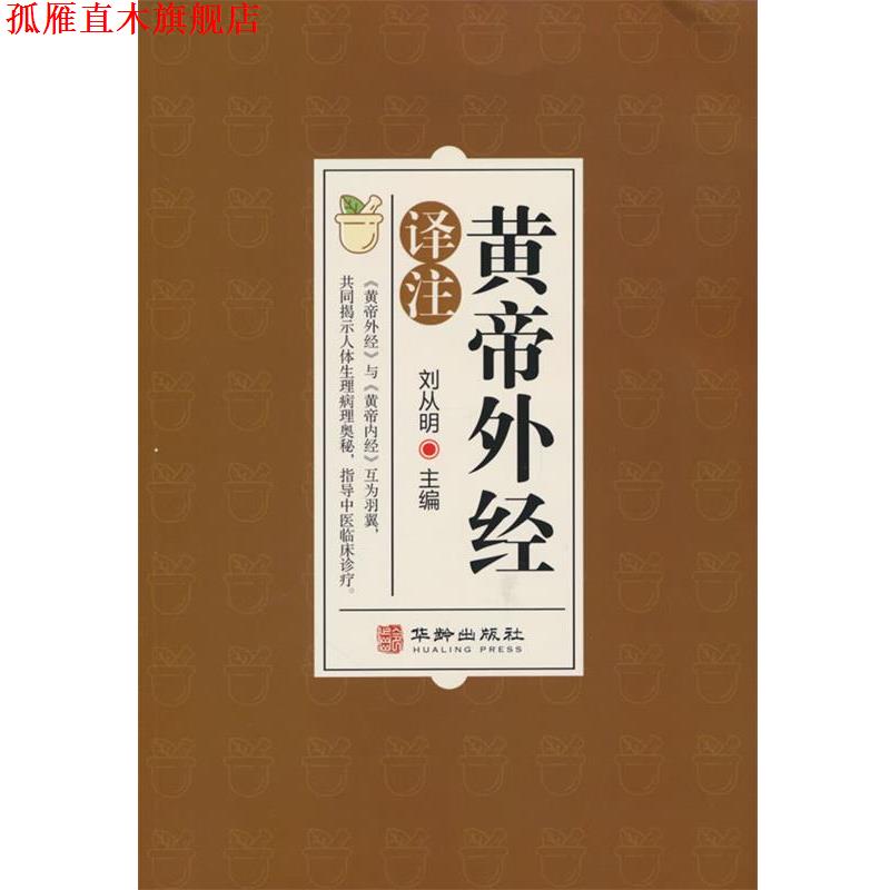 【正版书】 黄帝外经译注:中医入门黄帝外经解要 刘从明 华龄出版社
