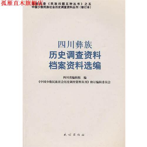 【正版书】 四川彝族历史调查资料、档案资料选编 《中国少数民族社会历史调查资料丛刊》修订编辑委员会　编 民族出版社
