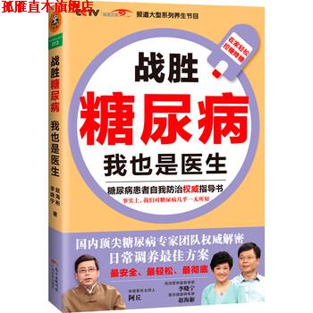 【正版书】 战胜糖尿病,我也是医生 赵海彬,李晓宁 著 广东科技出版社有限公司