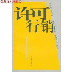 【正版书】 许可行销 (美)塞思·戈丁 著,[台]罗美惠,马勤 译 企业管理出版社