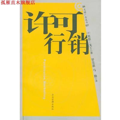 【正版书】 许可行销 (美)塞思·戈丁 著,[台]罗美惠,马勤 译 企业管理出版社