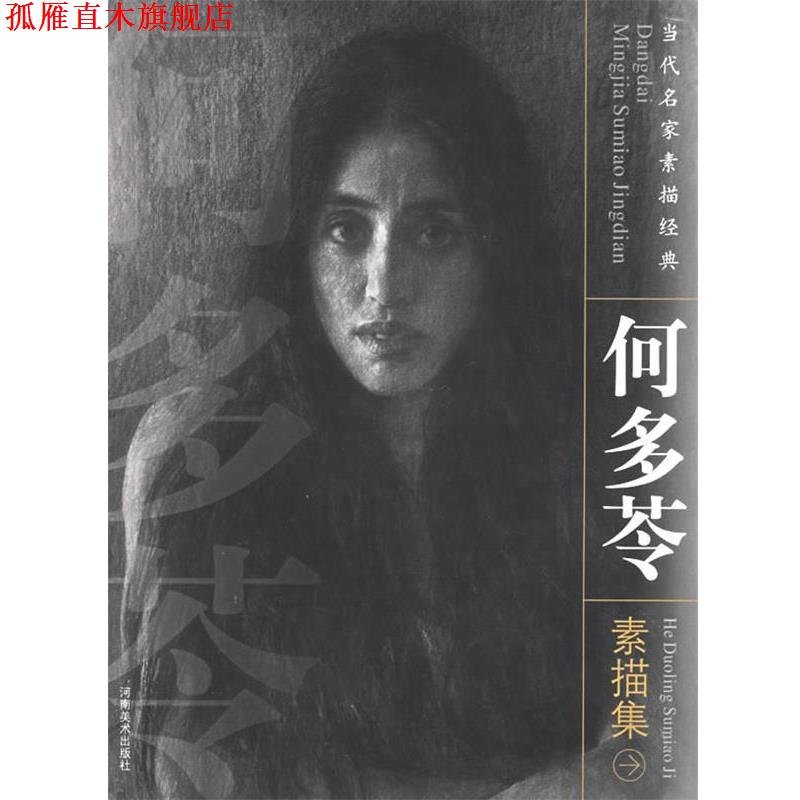 【正版书】 何多苓素描集 何多苓 绘 河南美术出版社