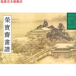 荣宝斋古代画谱清山水 书 唐辉 编 社 荣宝斋出版 正版