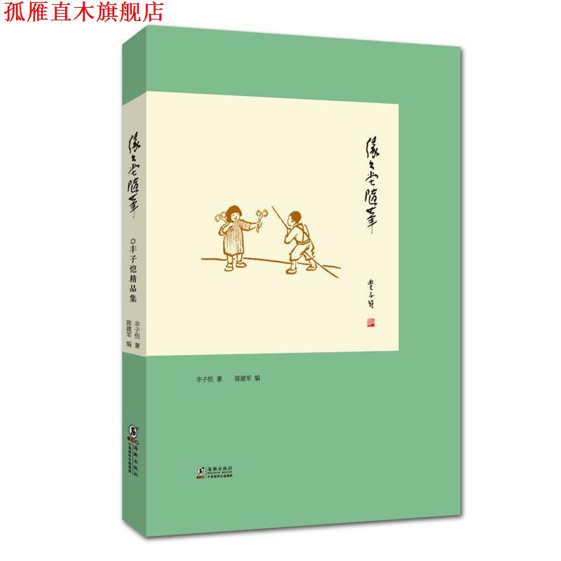 【正版书】 丰子恺精品集:缘缘堂随笔 丰子恺 著 海豚出版社