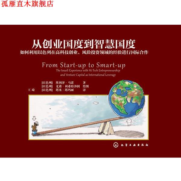 【正版书】 从创业国度到智慧国度:如何利用以色列在高科技创业、风险投资领域的经验进行国际合作 埃利泽·马诺 著 化学工业出版