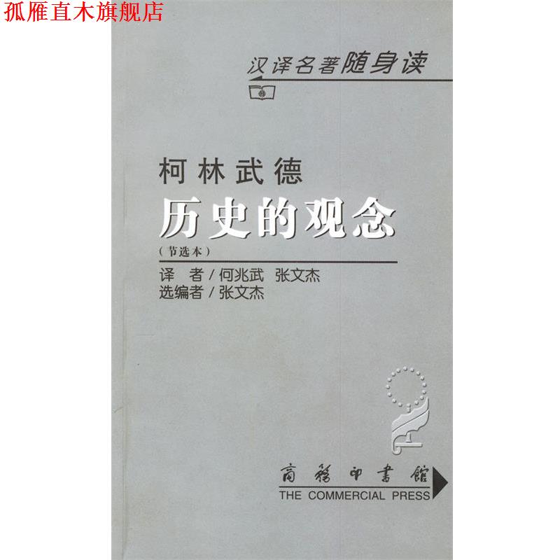【正版书】 历史的观念 (英)柯林武德 著,何兆武 等译 商务印书馆