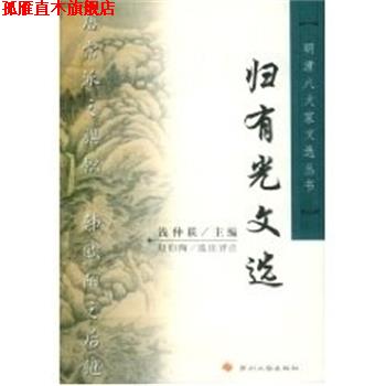 【正版书】 归有光文选 明清八大家文选丛书 钱仲联 苏州大学出版社