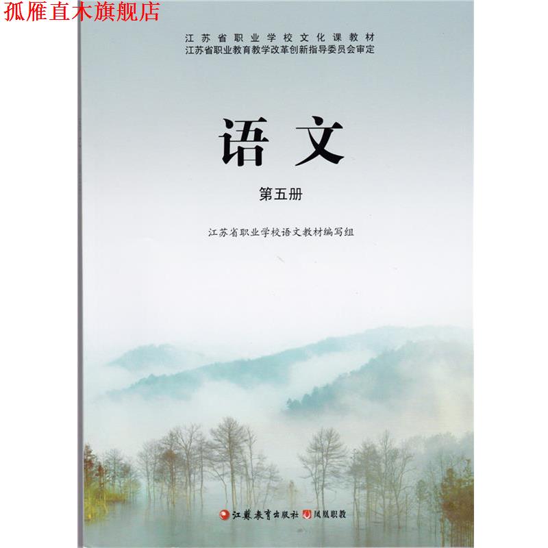 【正版书】 语文第五册 江苏教育出版社