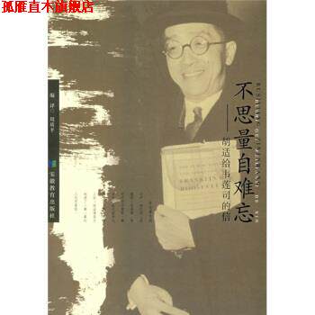 【正版书】 不思量自难忘:胡适给韦莲司的信 周质平 安徽教育出版社