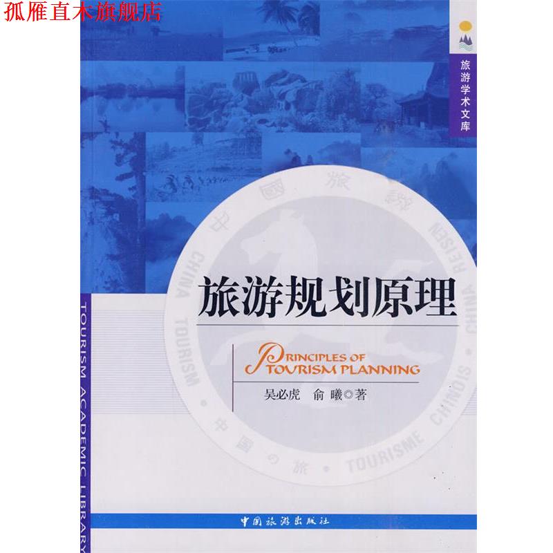 【正版书】 旅游规划原理 吴必虎,俞曦 著 中国旅游出版社