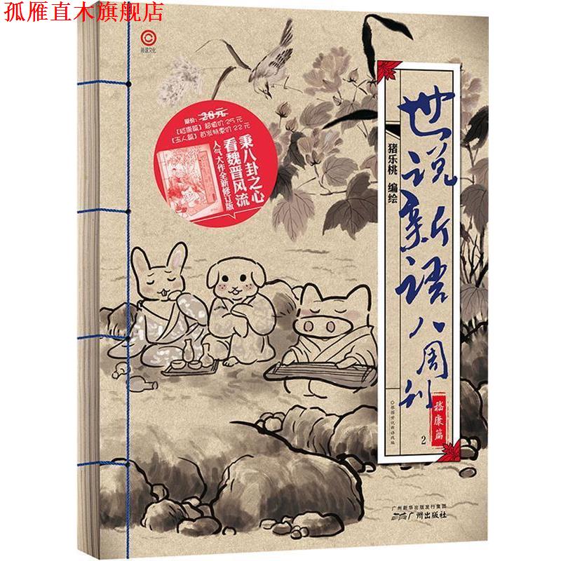 【正版书】 世说新语八周刊嵇康篇 猪乐桃 著 广州出版社