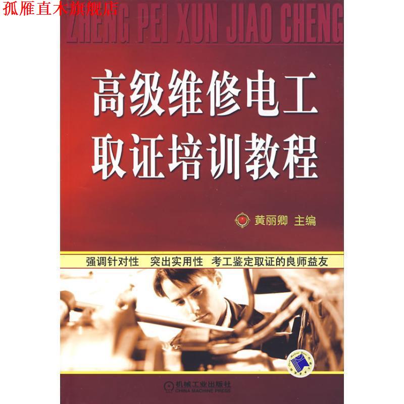 【正版书】 维修电工取证培训教程 黄丽卿 主编 机械工业出版社