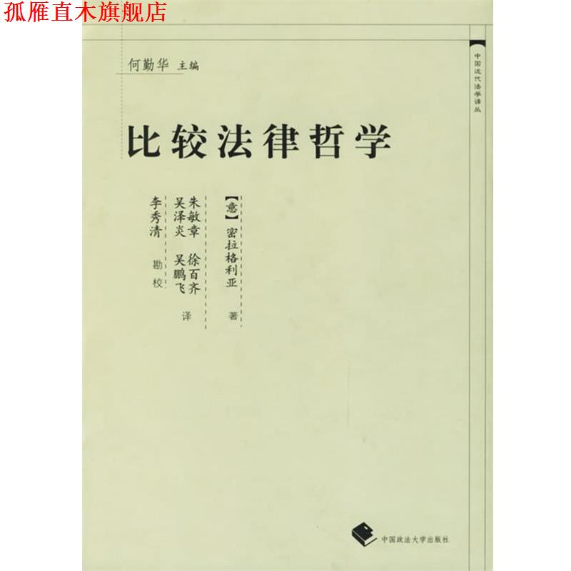 【正版书】 比较法律哲学 (意)密拉格利亚 著,朱敏章 译 中国政法大学出版社