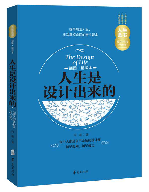 【正版书】 人生金书·人生是设计出来的 问道　著 华夏出版社