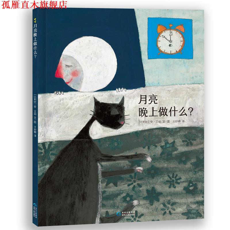 【正版书】 月亮晚上做什么？ (比)安艾珀 文图 王妙姗 译 贵州人民出版社