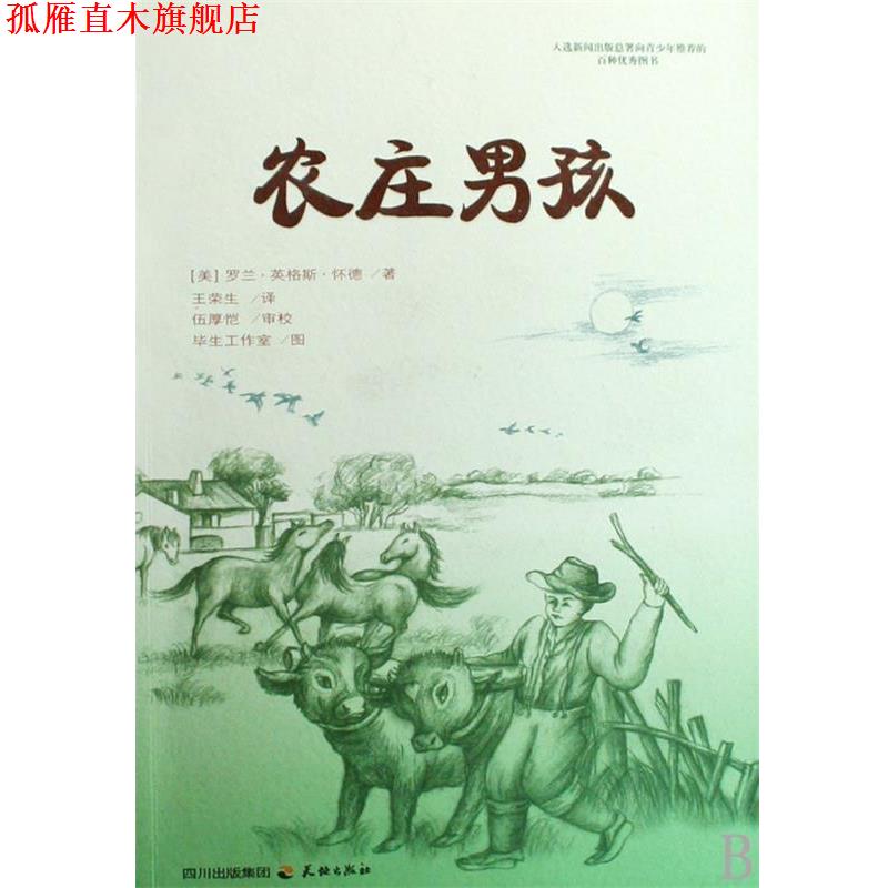 【正版书】 农庄男孩 (美)罗兰·英格斯·怀德 编著 天地出版社