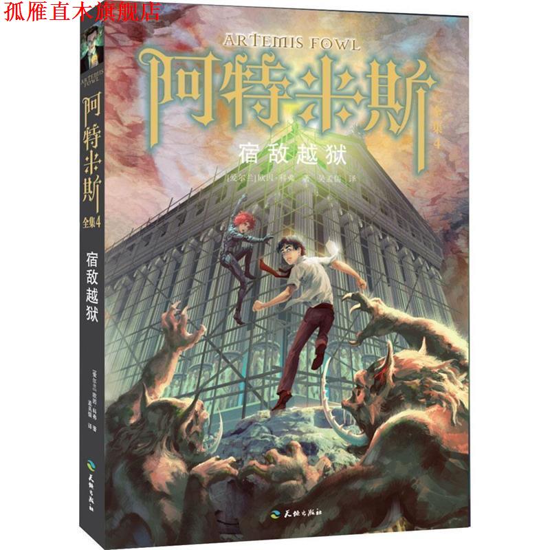 【正版书】 宿敌越狱 [爱尔兰]欧因,科弗　著,吴孟儒　译 天地出版社
