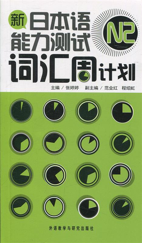 【正版书】 新日本语能力测试N2词汇周计划 张婷婷　主编 外语教学与研究出版社