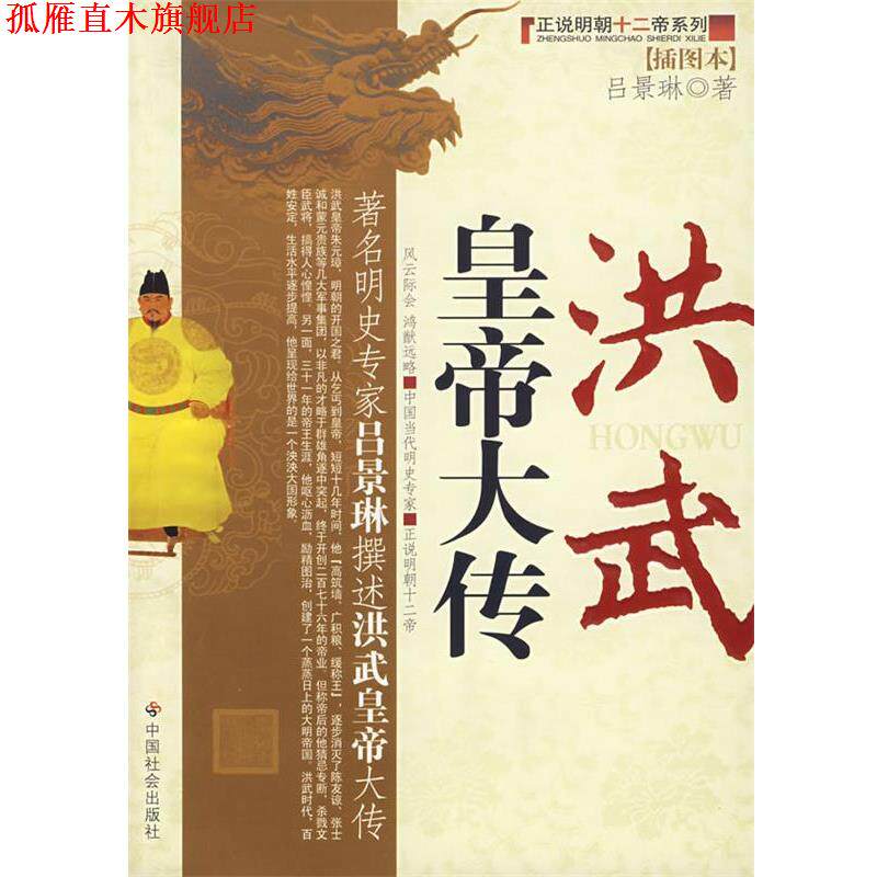 【正版书】 洪武皇帝大传 吕景琳 中国社会出版社