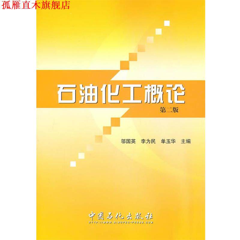 【正版书】 石油化工概论 邬国英,李为民,单玉华 主编 中国石化总公司情报研究所