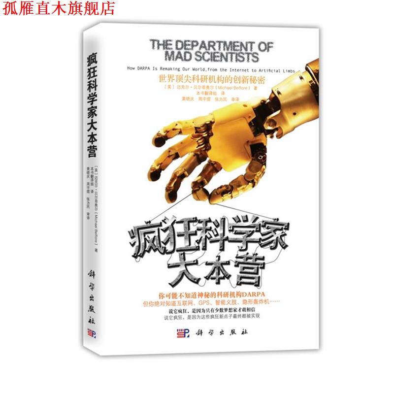 【正版书】 疯狂科学家大本营:世界科研机构的创新秘密 [美]迈克尔・贝尔菲奥尔(Michael Belfiore) 著 科学出版社