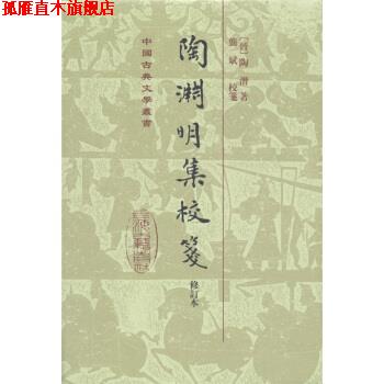 【正版书】 中国古典文学丛书:陶渊明集校笺 [晋] 陶潜 著,龚斌 校 上海古籍出版社