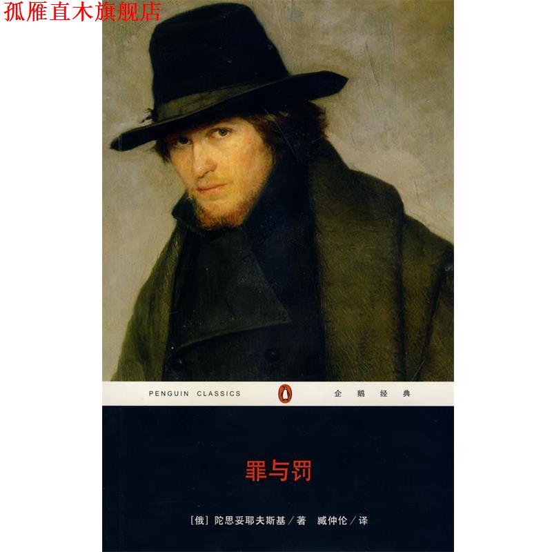 【正版书】 企鹅经典:罪与罚 [俄] 陀思妥耶夫斯基 著,臧仲伦 译 重庆出版集团
