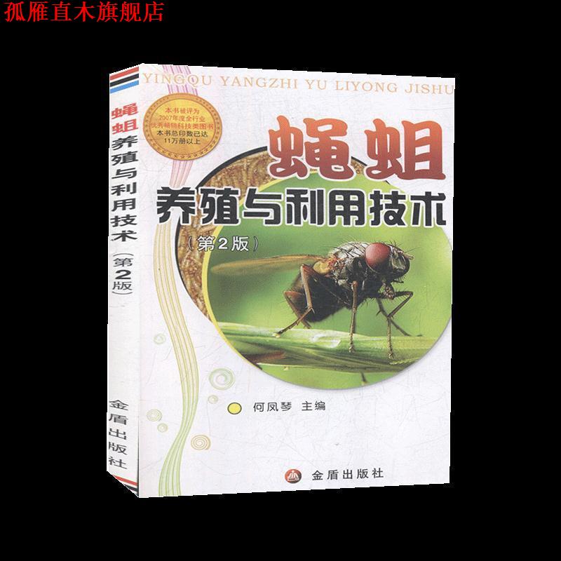 【正版书】 蝇蛆养殖与利用技术 何凤琴 金盾出版社