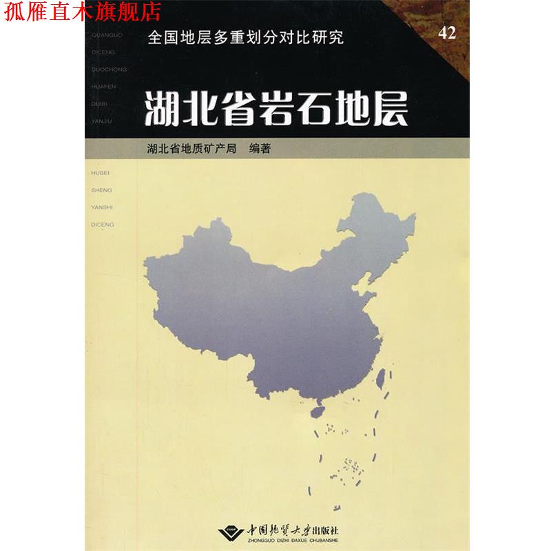 【正版书】 湖北省岩石地层 陈公信,金经炜 主编 中国地质大学出版社