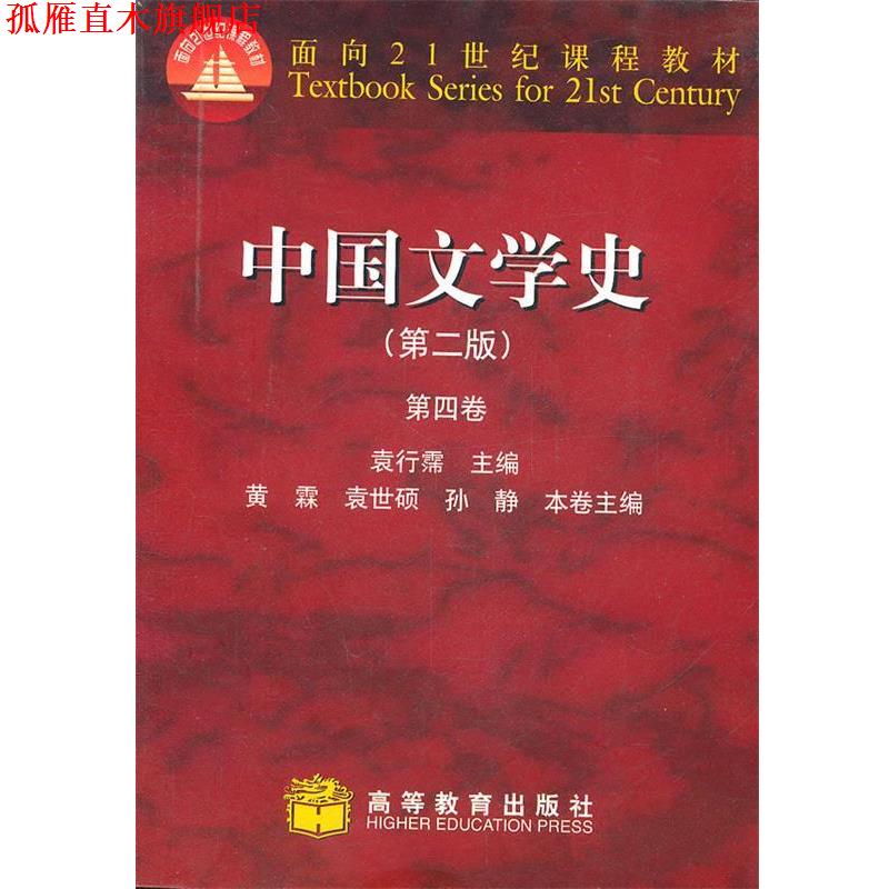 【正版书】 中国文学史第四卷 袁行霈 高等教育出版社