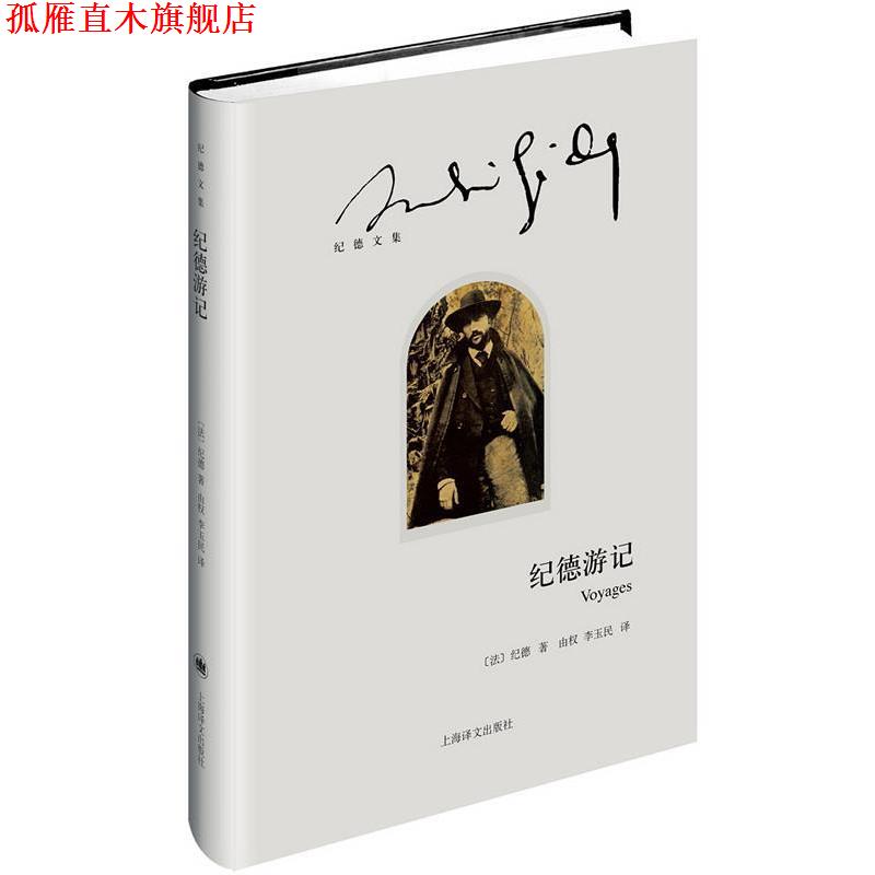 【正版书】 纪德游记 (法)纪德(André Gide)著,由权 李玉民 译 上海译文出版社