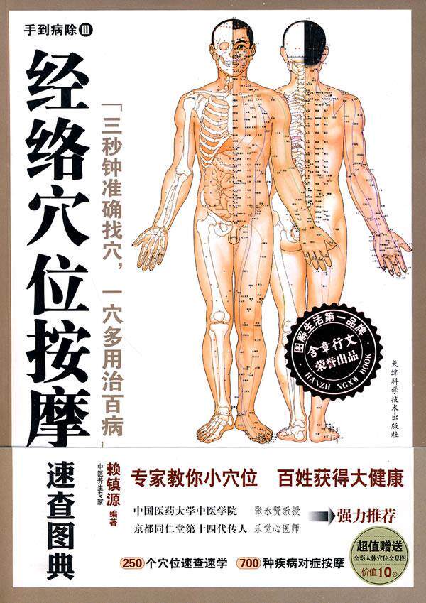 【正版书】 经络穴位按摩速查图典 赖镇源 编著