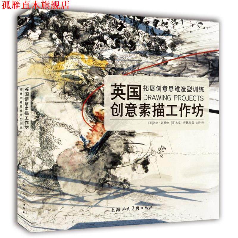 【正版书】 英国创意素描工作坊---拓展创意思维造型训练 [英]米克迈斯伦·杰克萨瑟恩 上海人民美术出版社