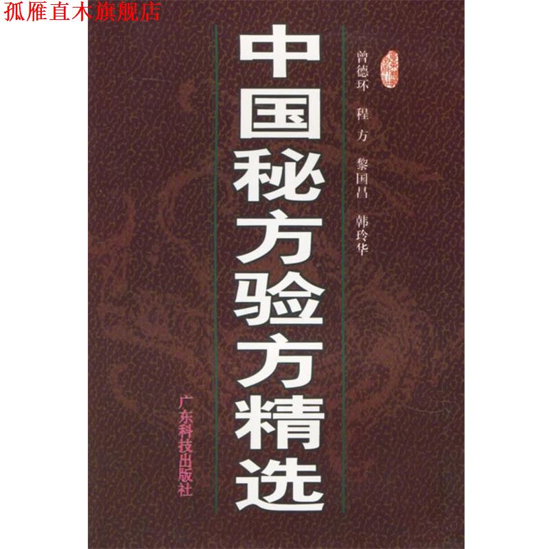 【正版书】 中国秘方验方精选 曾德环 等编著 广东科技出版社