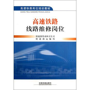 【正版书】 高速铁路线路维修岗位 铁道部劳动和卫生司,铁道部运输局 中国铁道出版社