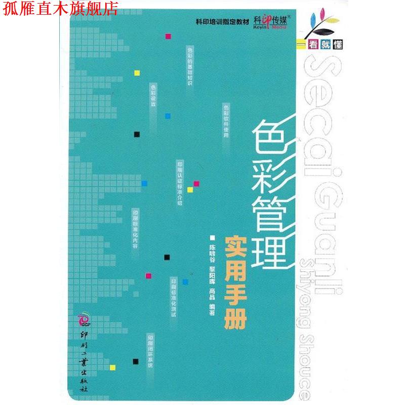 【正版书】 一看就懂-色彩管理实用手册 陈啸谷,黎阳晖,高晶 文化发展出版社